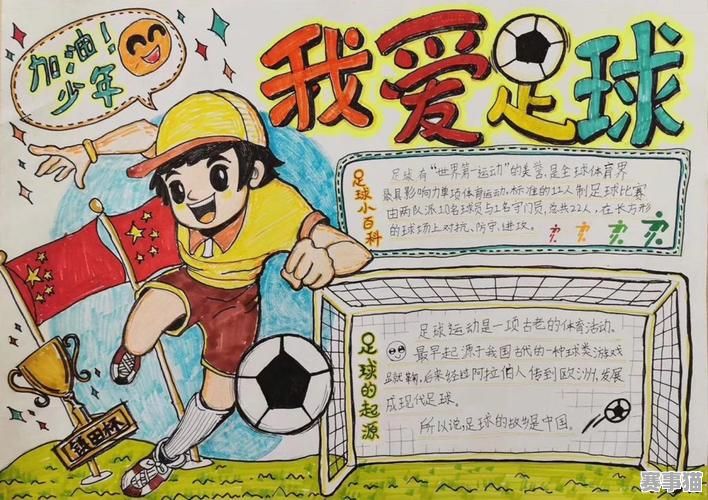 98k 足球手抄报主题分享